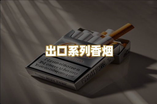 出口系列香烟